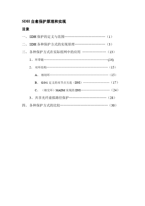 SDH自愈保护原理和实现