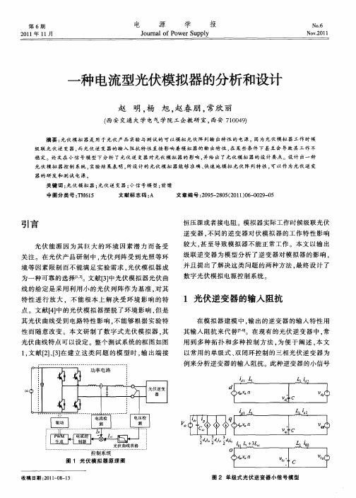 一种电流型光伏模拟器的分析和设计