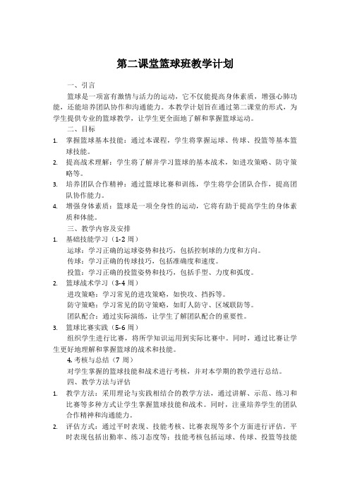 第二课堂篮球班教学计划