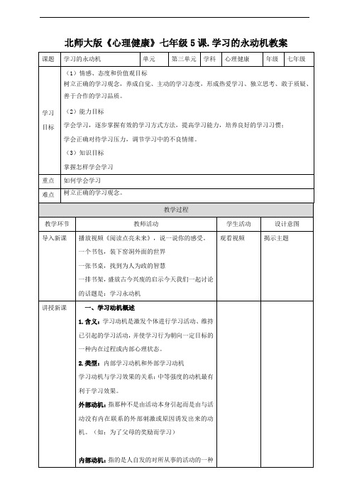 北师大初中心理健康 七年级 第5课学习的永动机教案