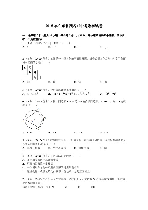 2015年广东省茂名市中考数学试题及解析