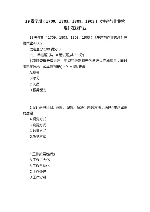 19春学期（1709、1803、1809、1903）《生产与作业管理》在线作业