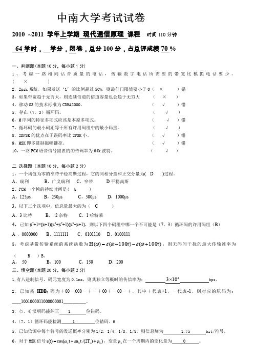 数字通信原理试卷汇总