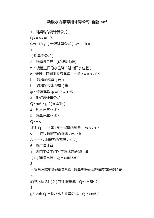 新版水力学常用计算公式-新版.pdf