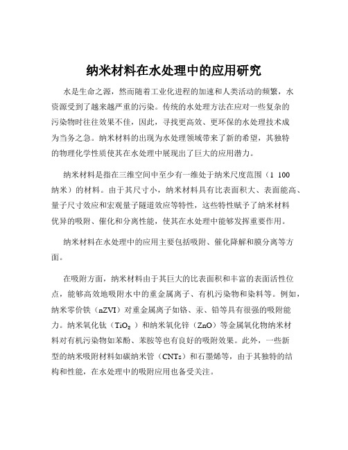 纳米材料在水处理中的应用研究