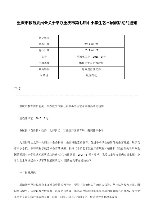 重庆市教育委员会关于举办重庆市第七届中小学生艺术展演活动的通知-渝教体卫艺〔2015〕2号