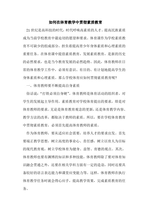 如何在体育教学中贯彻素质教育