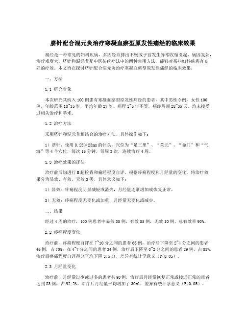 脐针配合混元灸治疗寒凝血瘀型原发性痛经的临床效果