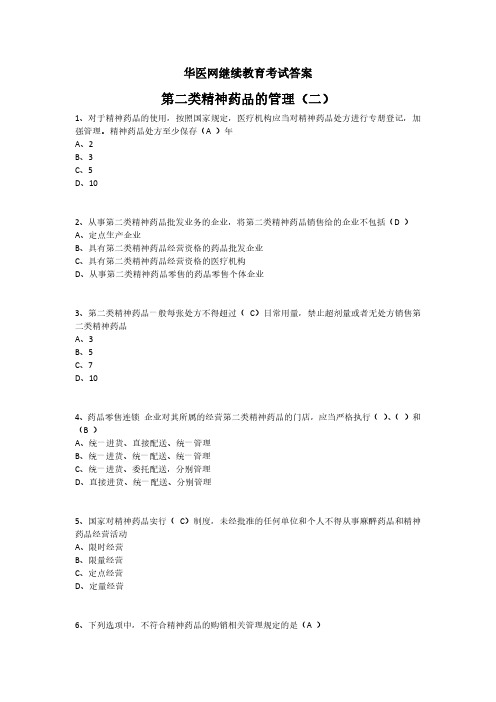 第二类精神药品的管理(二)-华医网继续教育考试答案