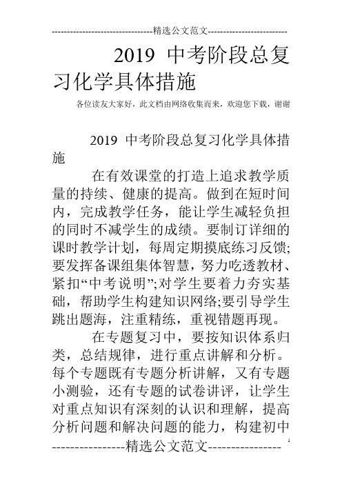 2019中考阶段总复习化学具体措施