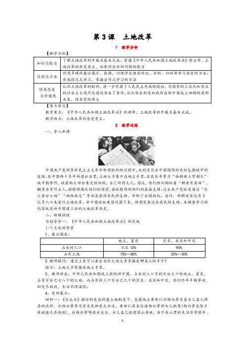 八年级历史人教版下册教案：第3课  土地改革(含板书设计和教学反思)