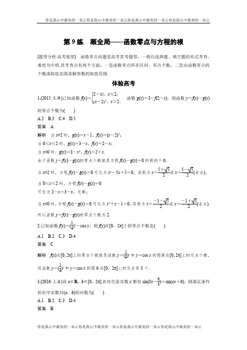 考前三个月高考数学(全国甲卷通用理科)知识 方法篇 专题3 函数与导数 第9练 