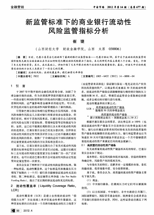 新监管标准下的商业银行流动性风险监管指标分析