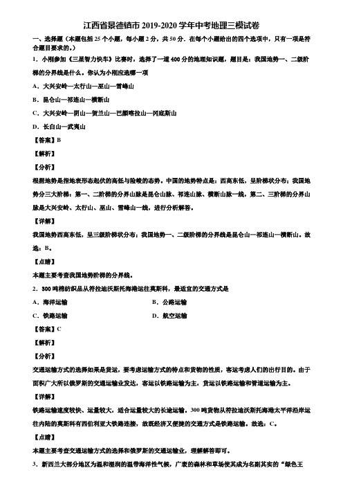 江西省景德镇市2019-2020学年中考地理三模试卷含解析