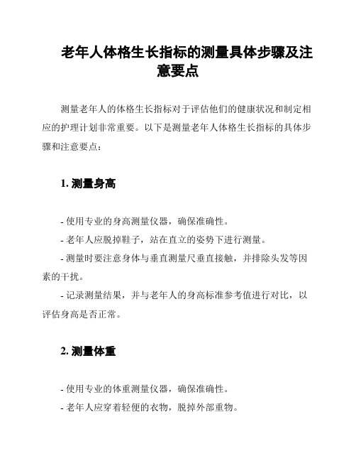 老年人体格生长指标的测量具体步骤及注意要点