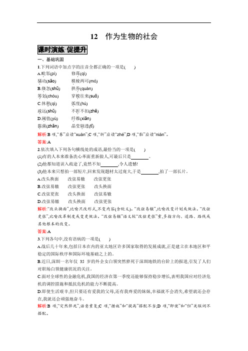 2015-2016学年高二语文必修5同步练习：12 作为生物的社会