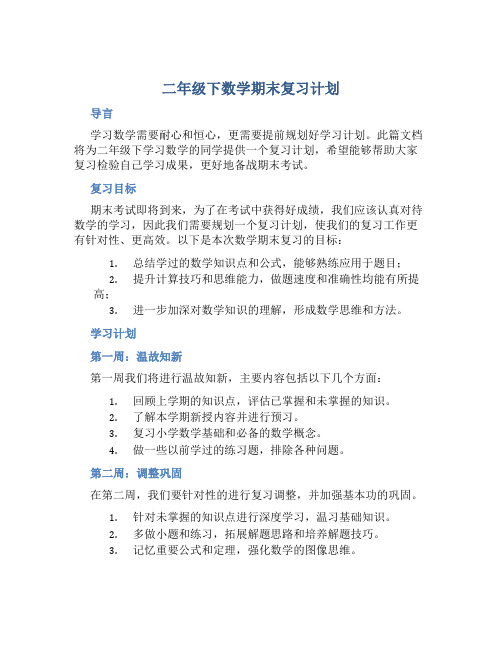 二年级下数学期末复习计划