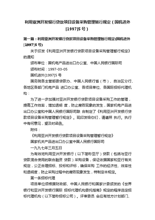 利用亚洲开发银行贷款项目设备采购管理暂行规定（国机进外[1997]5号）