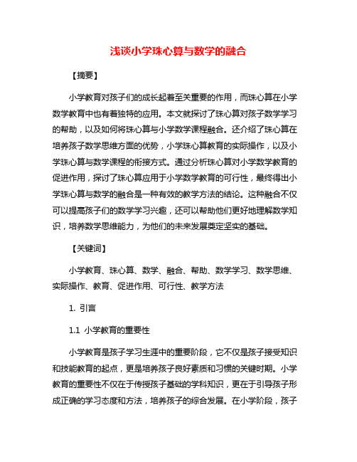 浅谈小学珠心算与数学的融合