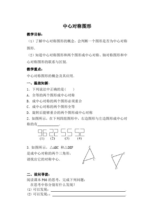 新华东师大版七年级数学下册《10章 轴对称、平移与旋转  10.4 中心对称》教案_9