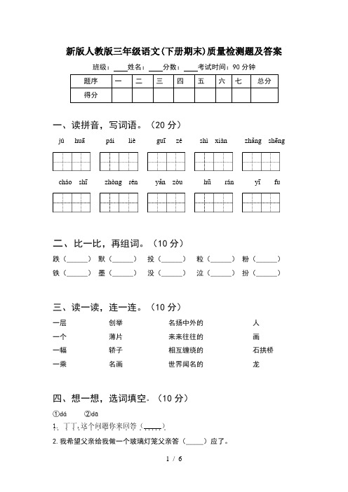 新版人教版三年级语文(下册期末)质量检测题及答案