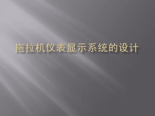 拖拉机仪表显示系统 河南科技大学毕业设计