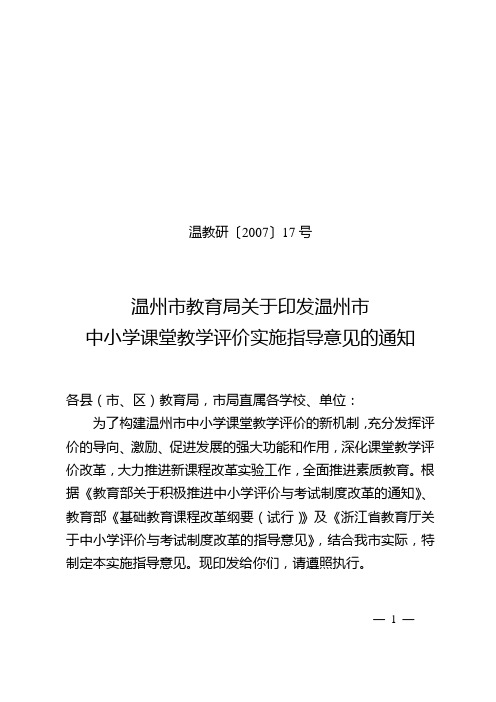 中小学课堂教学评价实施指导意见的通知