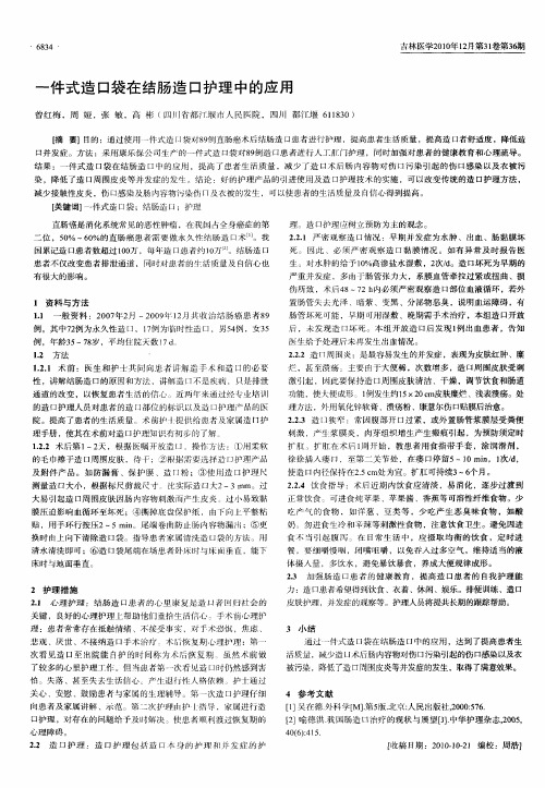一件式造口袋在结肠造口护理中的应用