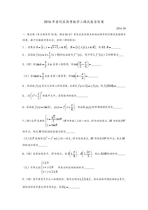 普陀区高考数学二模试卷含答案