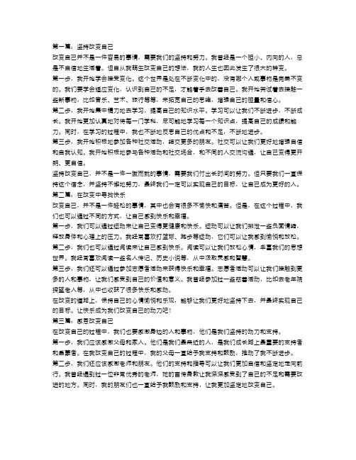 改变自己作文范文600字3篇