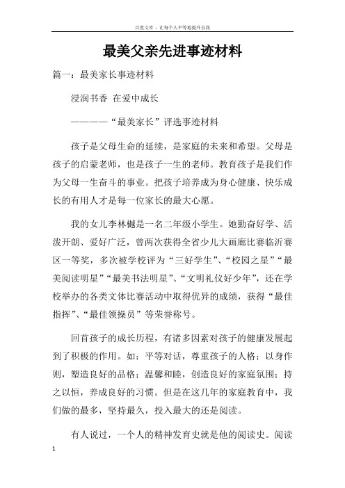 最美父亲先进事迹材料