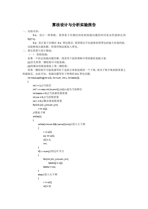 算法设计与分析实验报告