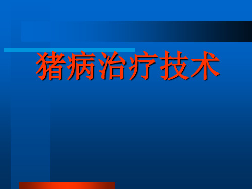 猪病治疗技术 PPT课件