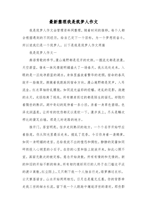 最新整理我是筑梦人作文.docx