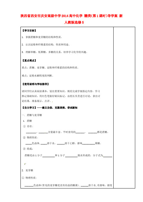 高中化学 糖类(第1课时)导学案 新人教版选修5