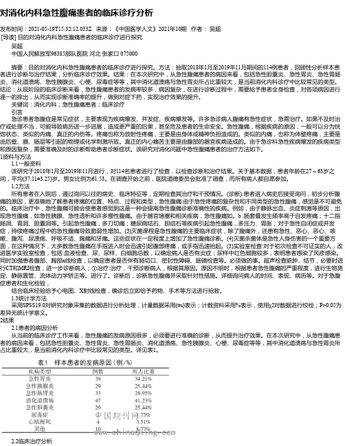 对消化内科急性腹痛患者的临床诊疗分析