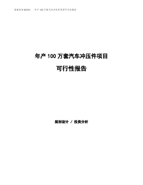 年产100万套汽车冲压件项目可行性报告