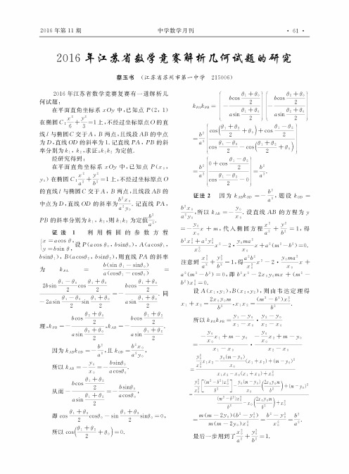 2016年江苏省数学竞赛解析几何试题的研究