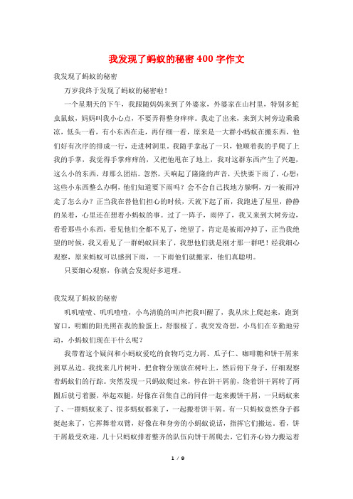 我发现了蚂蚁的秘密400字作文