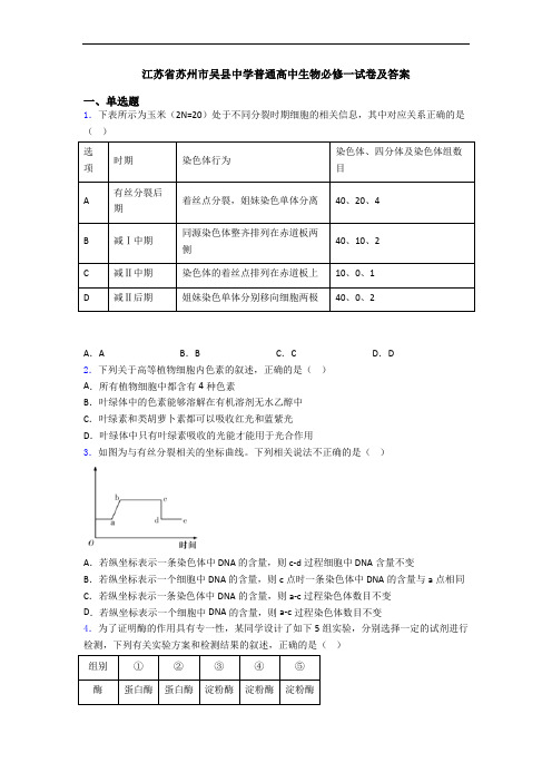 江苏省苏州市吴县中学普通高中生物必修一试卷及答案