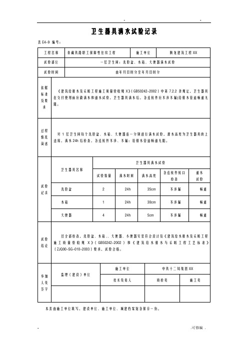 卫生器具等多种试验记录满水试验记录