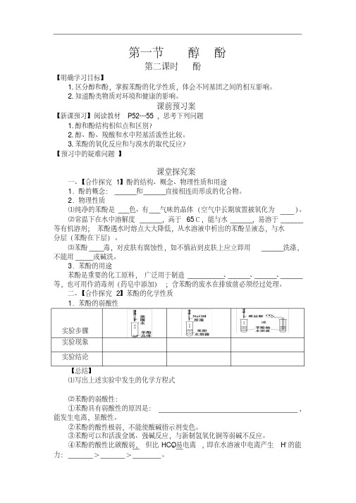 高中化学选修5导学案-酚的性质