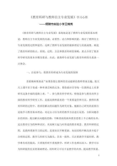 教育科研与教师自主专业发展