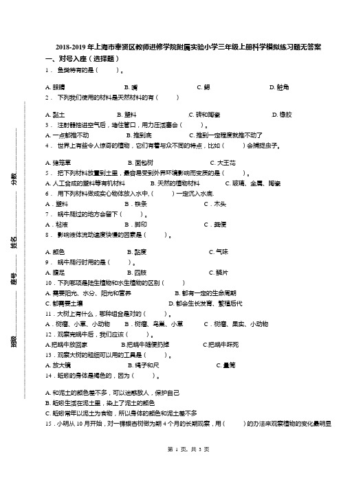 2018-2019年上海市奉贤区教师进修学院附属实验小学三年级上册科学模拟练习题无答案