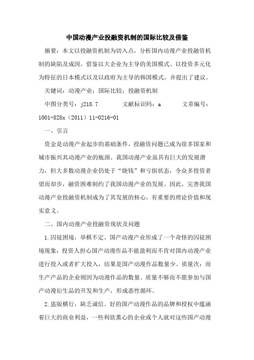 中国动漫产业投融资机制的国际比较及借鉴