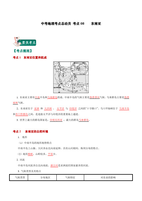 中考地理考点总动员 考点08 东南亚(解析版)