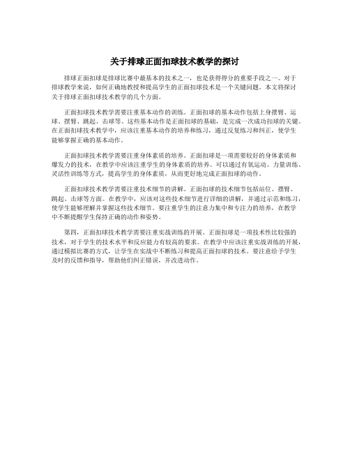 关于排球正面扣球技术教学的探讨