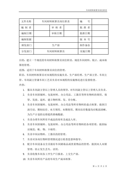 车间材料核算员岗位职责