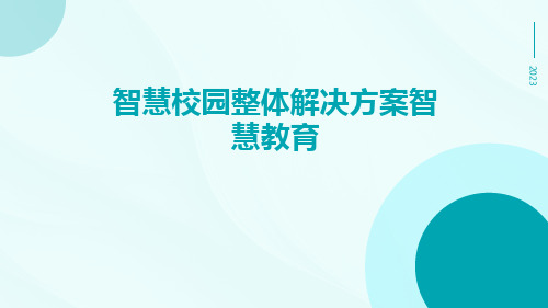 智慧校园整体解决方案智慧教育