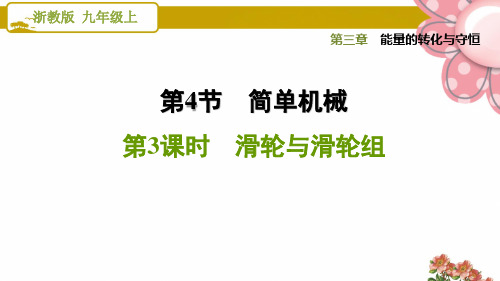 浙教版九年级科学上册3.4.3 滑轮与滑轮组ppt课件